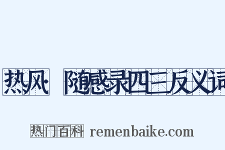 热风·随感录四三反义词是什么意思的图片